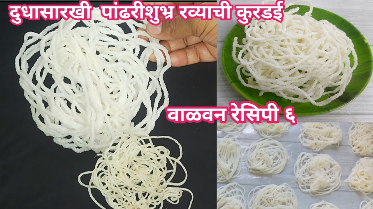 रव्याची कुरडई पांढरीशुभ्र होण्यासाठी वापरा हि ट्रिक/रवा कुरडई/Rava Kurdai Recipe in Marathi
