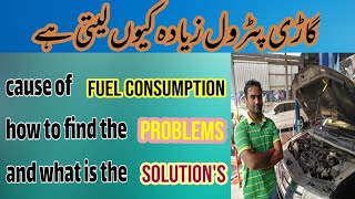 How to fuel consumption problem solution urdu | tips to improve car fuel mileage | reduce fuel cons