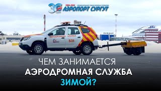 Аэропорт Сургут | Чем занимается аэродромная служба зимой?