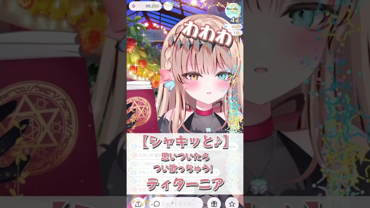 【これわかる?w】ついつい歌っちゃう!勢いが重要/IRIAM切り抜き #shorts #Vtuber