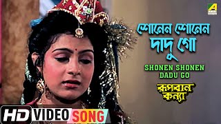 Shonen Shonen Dadu Go | Rupban Kanya | Bengali Movie Song | Anushree Das