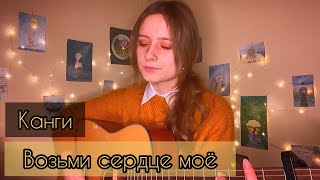 КАНГИ - Возьми сердце моё (кавер алён, приём)