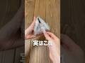 【神ワザ✨コンビニのおにぎり風包み方🍙】#shorts