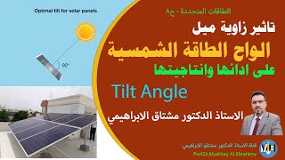 تاثير زاوية ميلان الواح الطاقة الشمسية على ادائها وانتاجيتها.Tilt angle of solar panel