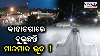 ବାହାନଗାରେ ବୁଲୁଛନ୍ତି ମାଳମାଳ ଭୁତ | Odia News Live Updates | Latest Odia News | Samayalive screenshot 3