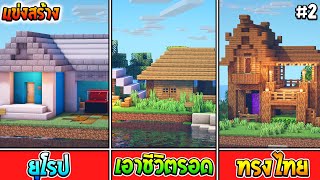 🌈แข่งสร้าง : บ้านแนวต่างๆ ยุโรป Vs เอาชีวิตรอดVs ทรงไทย | build battle Minecraft [#2]