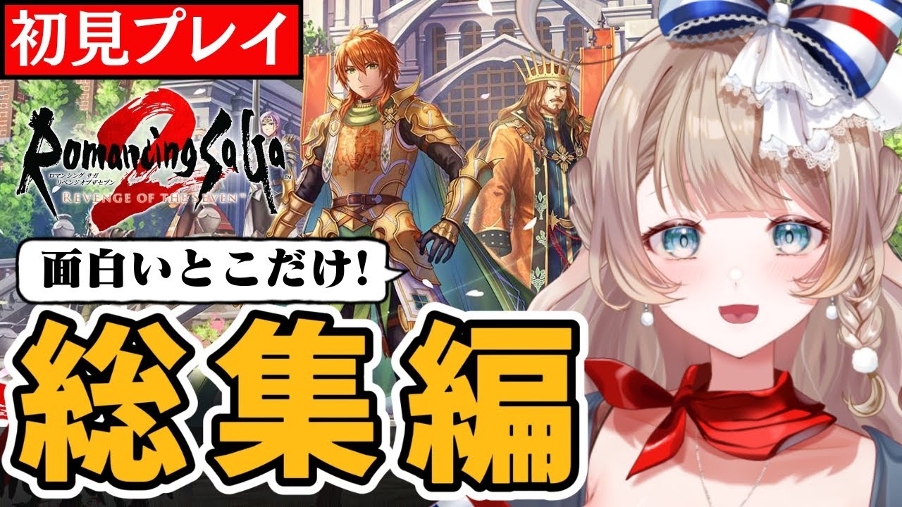 【初見ロマサガ2】面白いところだけ！SEISO帝がゆくエンディングまでの総集編！【切り抜き/