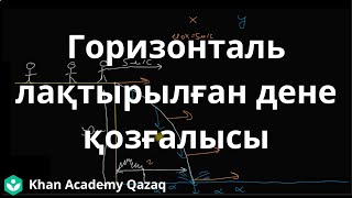 картинка: Горизонталь лақтырылған дене қозғалысы | Физика | Қазақ Хан Академиясы