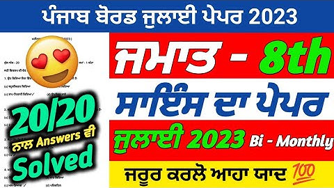 PSEB 8th Class Science July Paper 2023 | Bi Monthly Exam | Science Paper 8th Class | With Solution