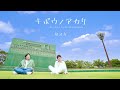 キボウノアカリ〜No Rain,No Rainbow〜