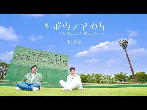 サスケ わしらの唄 サスケ わしらの唄