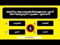 Full Video Mock Test 44 GK   General Knowledge   Malayalam പൊതുവിജ്ഞാനം