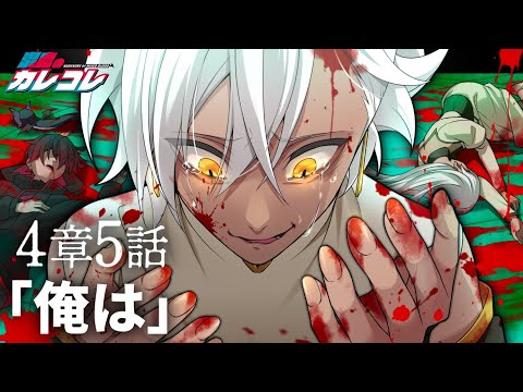 【ストーリー】第4章5話「俺は」【アニメ】【漫画】