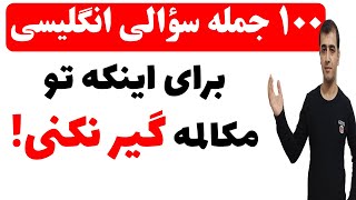 مهمترین جمله های سؤالی در زبان انگلیسی که برای مکالمات انگلیسی باید بدانیم