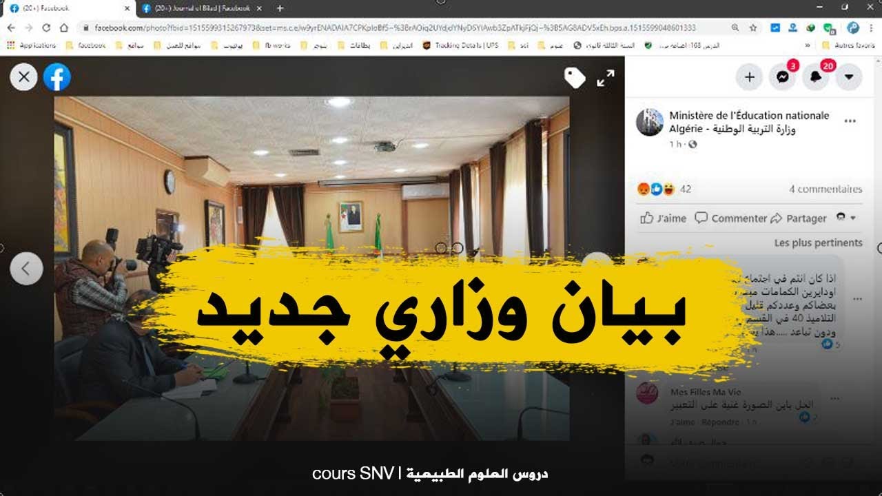 بيان الوزارة بعد اجتماعها مع اولياء التلاميذ اليوم
