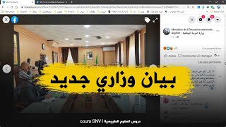 بيان الوزارة بعد اجتماعها مع اولياء التلاميذ اليوم