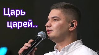 Царь царей| Гурт Надія| Sol Production 2022