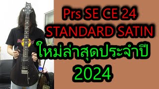 อโอ รววกตารไฟฟา Prs Se Ce 24 Standard Satin Electric Guitar