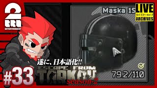 #33【タスククリア】弟者の「タルコフ（EFT）シーズン２」【2BRO.】