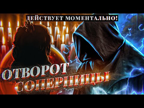 Отвернуть Соперницу Навсегда! Заговор Действует Моментально