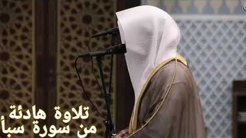 أجمل تلاوة لسورة سبأ للشيخ ناصر القطامي