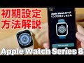【初心者向け】Apple Watch Series 8 初期設定方法 & 基本的な使い方解説