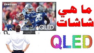 #111 كل ما تريد ان تعرفه عن شاشات QLED (كيوليد) و كيفية عملها و ميزاتها