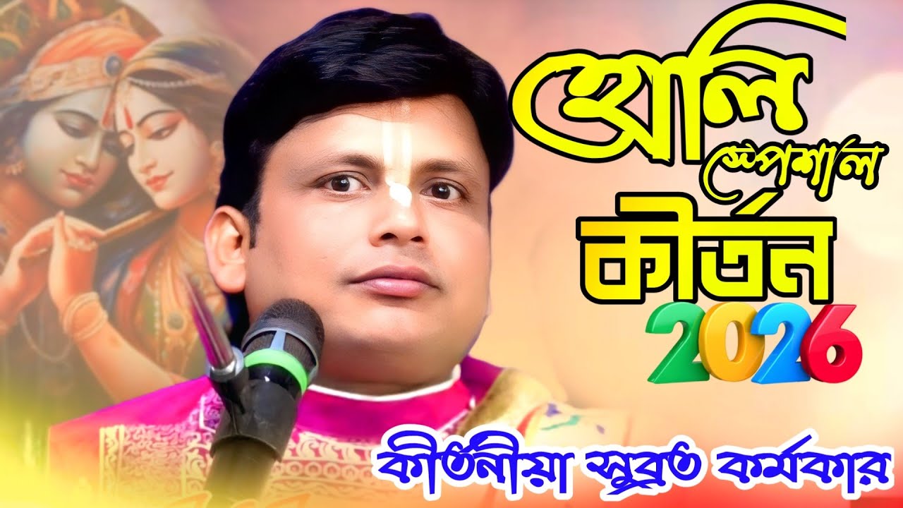 হোলি স্পেশাল কীর্তন// এই টি একবার শুনুন মন ভরে যাবে/ Leela kirtan/ Subarata Karmakar kirtan