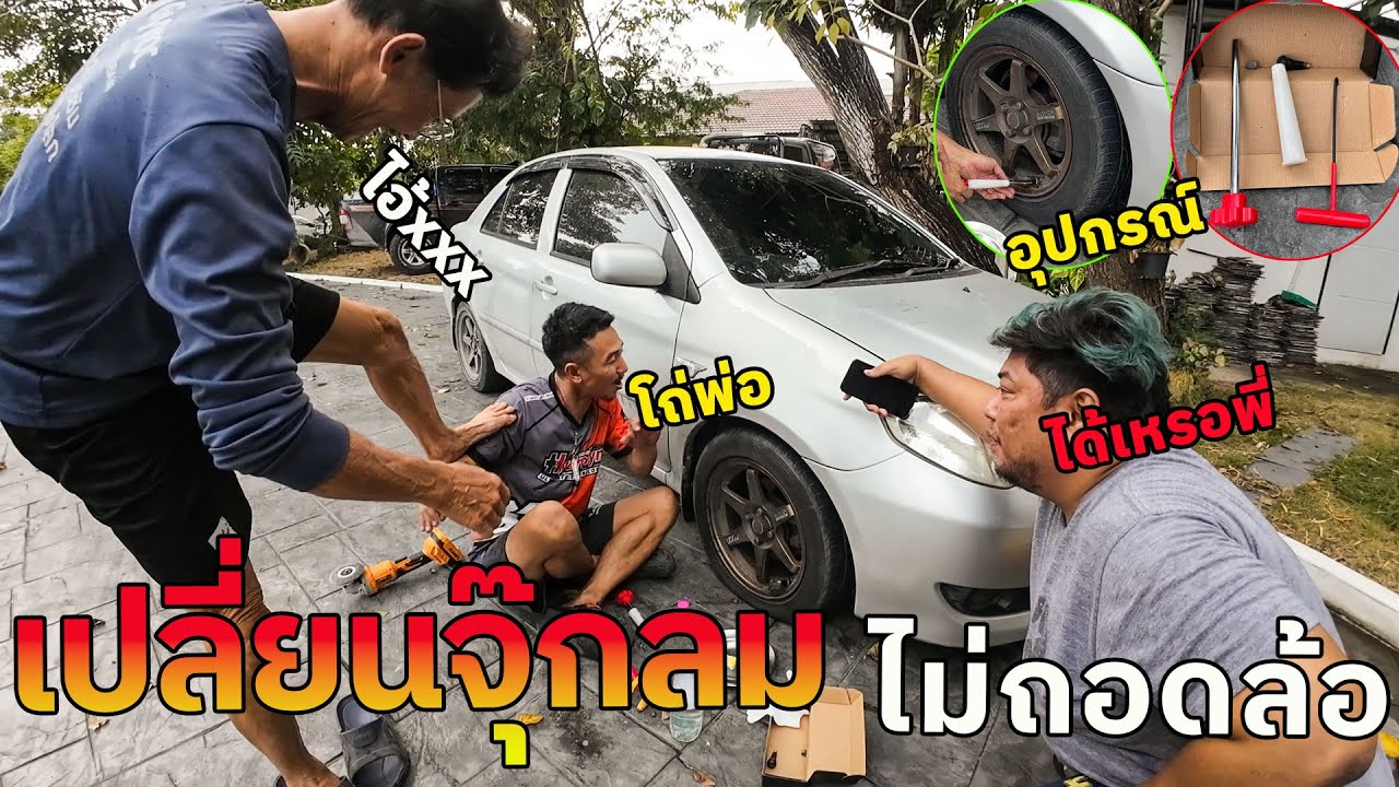 จบปัญหาลมรั่ว!เปลี่ยนจุ๊บลมยางเองได้ที่บ้าน ไม่ต้องพึ่งเครื่องถอดยาง