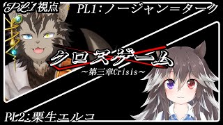三【クロスゲーム 】タッグで謎解き三章【ノージャン=ターク視点】