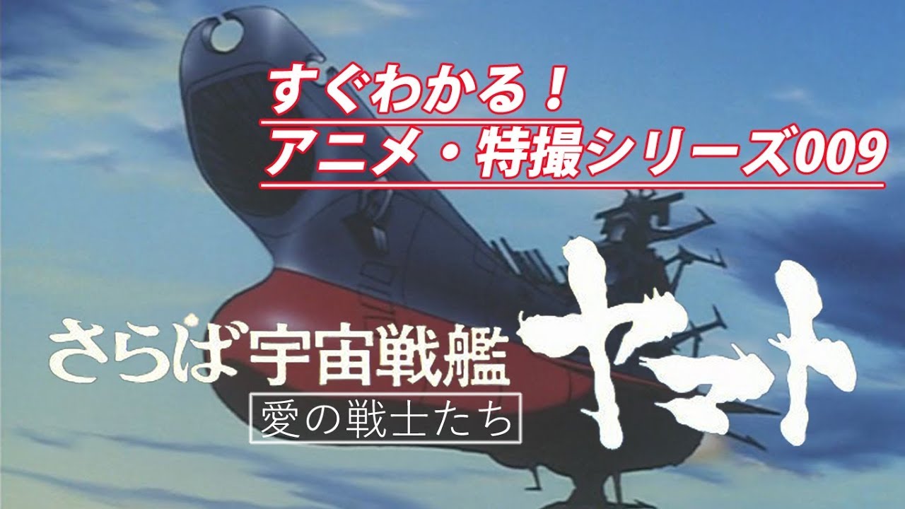 すぐにわかる さらば宇宙戦艦ヤマト 愛の戦士たち ロボットアニメと特撮中心のアニメ紹介 簡易レビュー動画 シリーズ No 009 Anime Review 09 ゆい かじ Yui Kaji Youtube