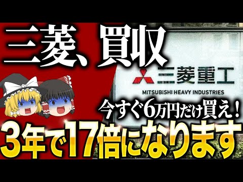 【50代以上は必須確認です】知らないだけで生涯1000万円損！？三菱重工の株価暴騰で“今すぐ売るべきか”見極める3つのサイン【ゆっくり解説】