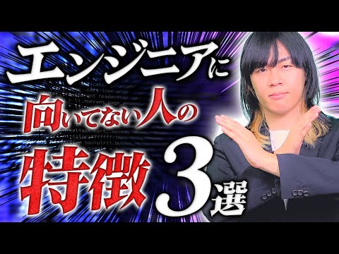【５教科の●●の点数低い人は向いてない!?】エンジニアに向いてない人の特徴は実は学生時代に原因がありました