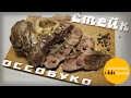 Очень вкусный стейк оссобуко из мраморной говядины.