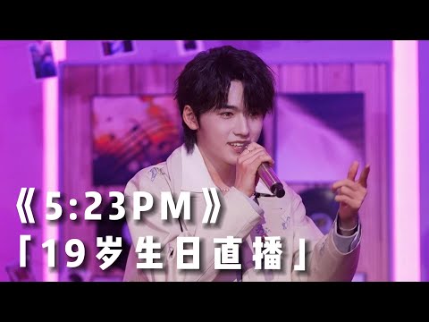 【TNT时代少年团 宋亚轩】《5:23PM》19岁生日直播CUT