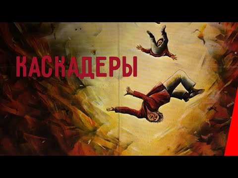 КАСКАДЕРЫ (1977) детектив