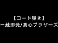 【コード弾き】一触即発/真心ブラザーズ