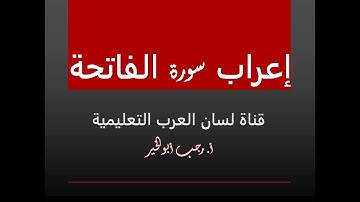 إعراب سورة الفاتحة كاملةً /حتّى تقرأ سورة الفاتحة قراءةً صحيحة.