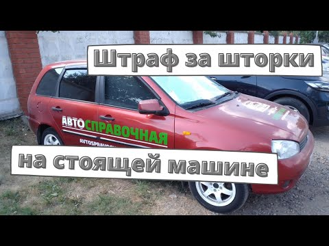 Могут ли оштрафовать за шторки на стоящей машине?