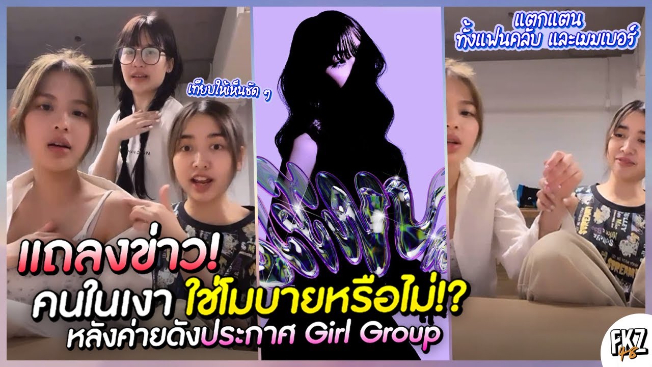 แถลงข่าว คนในเงานั้นใช่โมบายหรือไม่!? / เมื่อวานแตกแตนทั้งแฟนคลับและเมมเบอร์ | Jane ft. Mobile BNK48