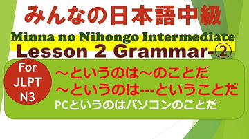 みんなの日本語 中級2 文法② JLPT N3向け / ～と、～と、～と、～と、