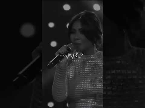مش هجري تاني وراه علشان غلطة معاه شيرين 