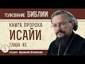 Книга пророка Исайи. Глава 43  "Не бойся, ибо Я с тобою" Игумен Арсений (Соколов)