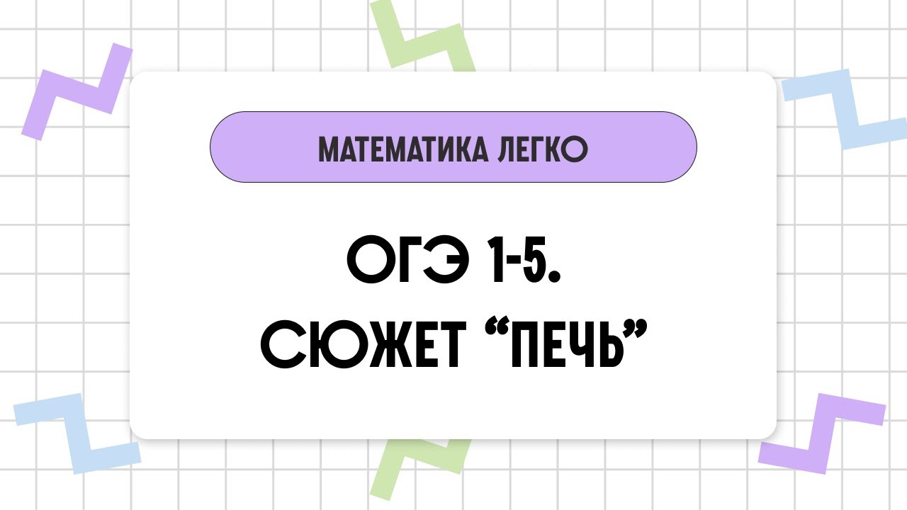 ОГЭ задача про печь. Задача с печкой ОГЭ. Печи ОГЭ 2024. Печи ОГЭ математика.