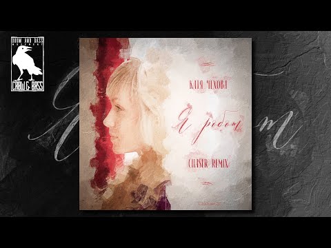 Катя Чехова - Я - Робот (ChaseR Remix)