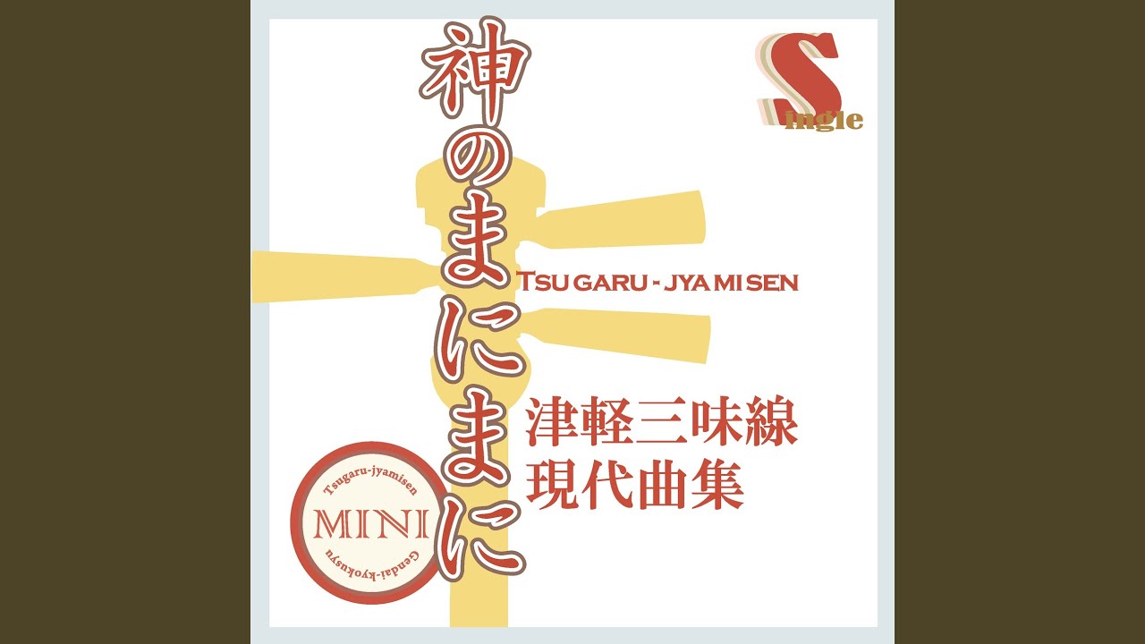 YouTube पर 神のまにまに（本手マイナスカラオケ） देखें