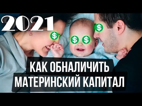 Как обналичить материнский капитал в 2021 году? / Привожу живой пример.