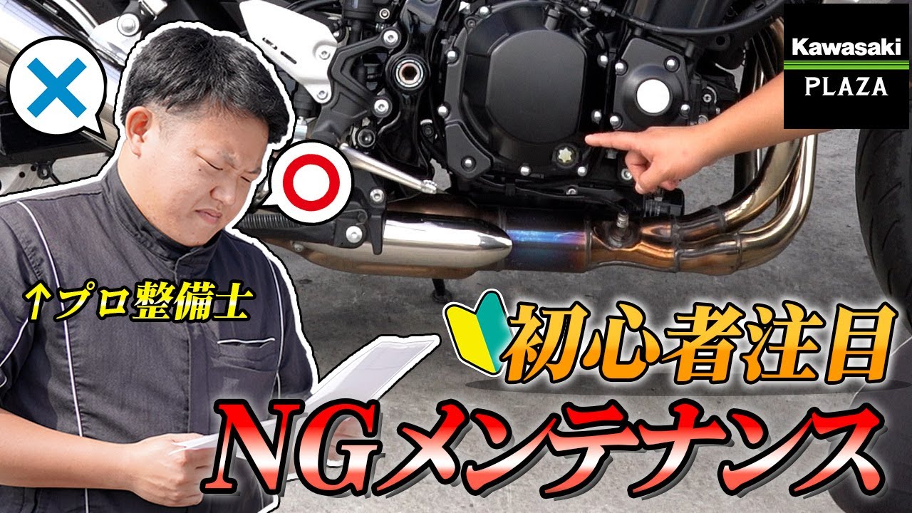 プロ直伝】初心者必見！NGメンテナンス！【Z900RS】 - YouTube
