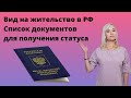 Вид на жительство в России, список документов. Кто может получить.