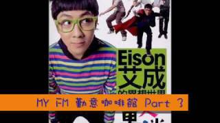 20100510 MY FM勤意咖啡館Part3
